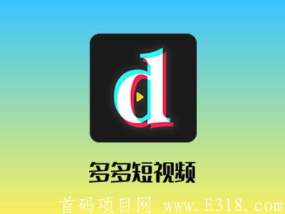 多多短视频APP（秘乐模式）刚出首码，团队推广收益高