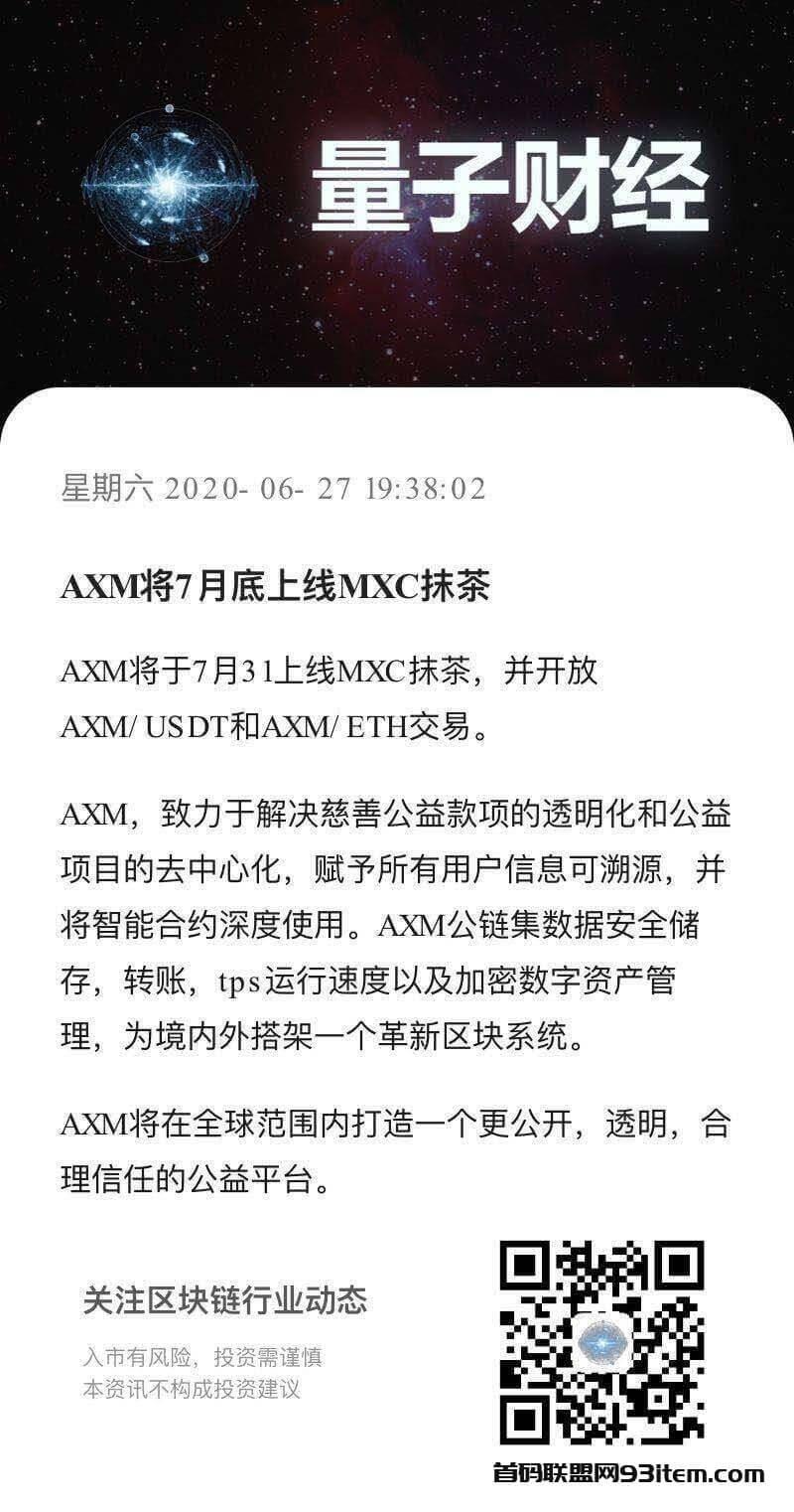 7月12日AXM首码，火爆预热中