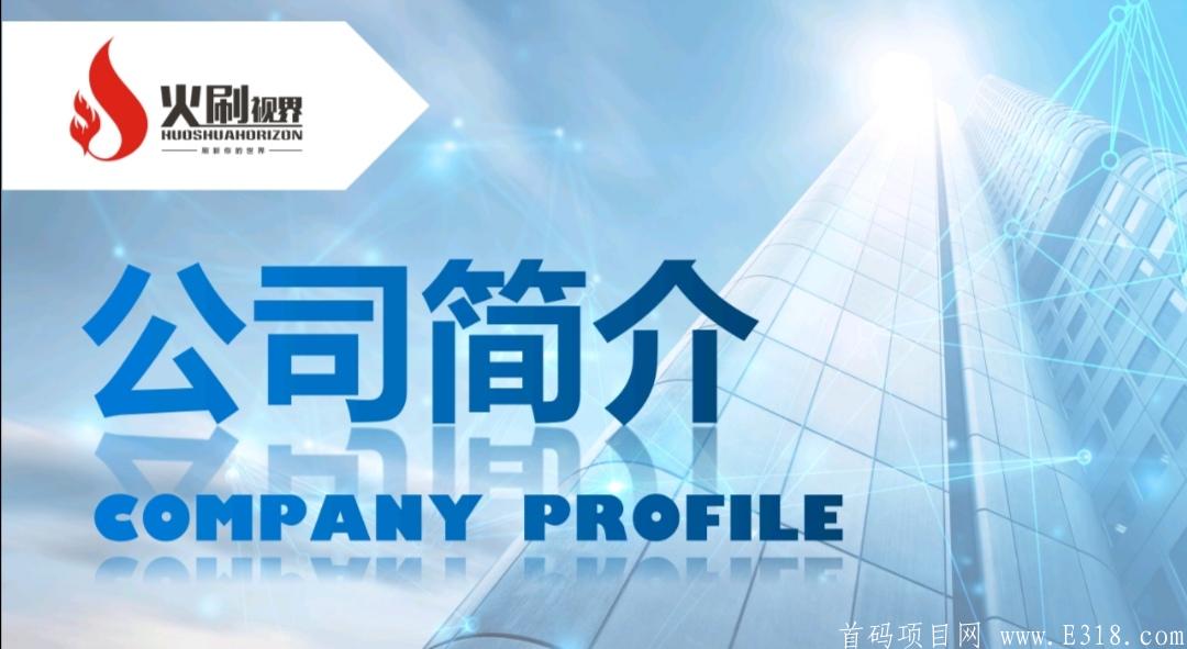 火刷视界 7月15上线 首码！首码！首码！欢迎各团队长对接 万人兜底