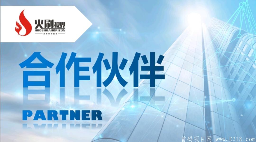 火刷视界 7月15上线 首码！首码！首码！欢迎各团队长对接插图(3)