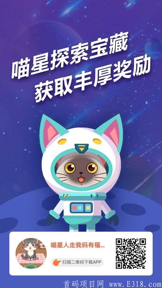 行走喵星人首码全网广告类游戏最高静态收益