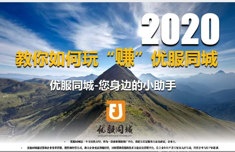 《优服同城》2020重点关注项目！！首码开通预约注册锁粉，7月18日上线，抢占签约城市代理！不要错过躺赚的机会！