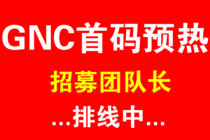 GNC首码零撸对接团队，预热排线高扶持，建群每月有红包