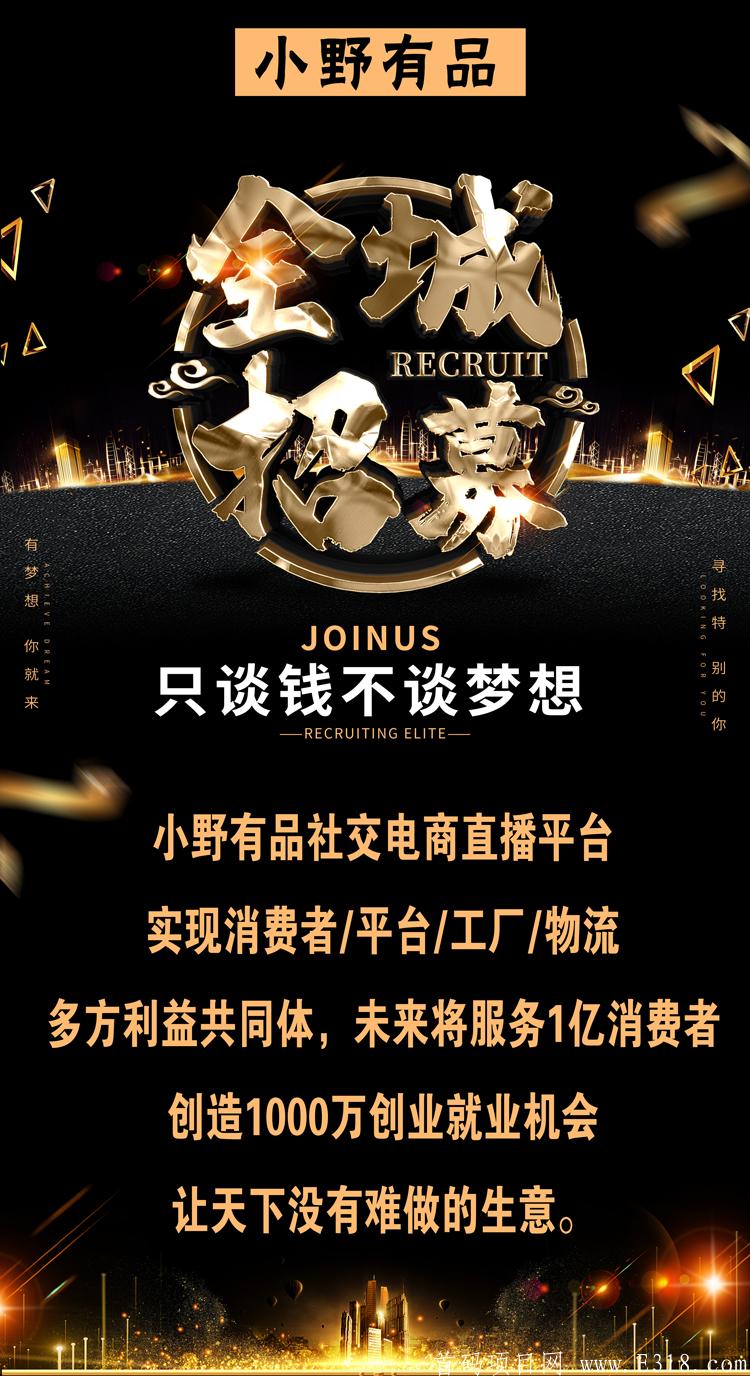 小野有品直播预热打造人人赚钱平台