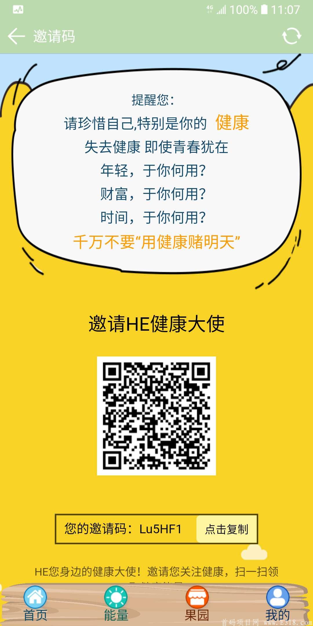 HE健康大使注册 送一个产6果实的能量树 一果现在30 