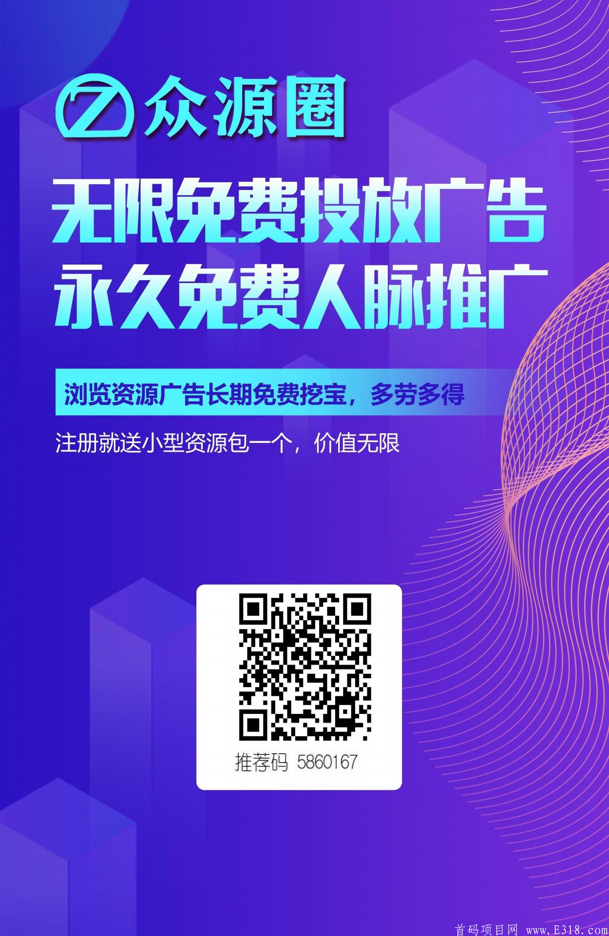 众源圈：新项目今天刚出首码.脉圈模式，注册送13.75个币！