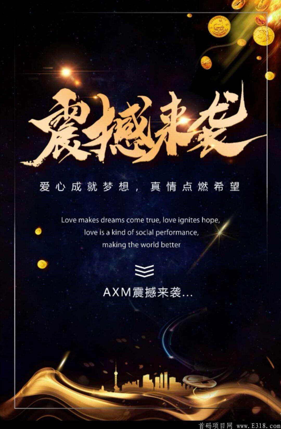 2020重点项目。AXM慈善链，今日开盘交易。子币下月上抹茶交易所。