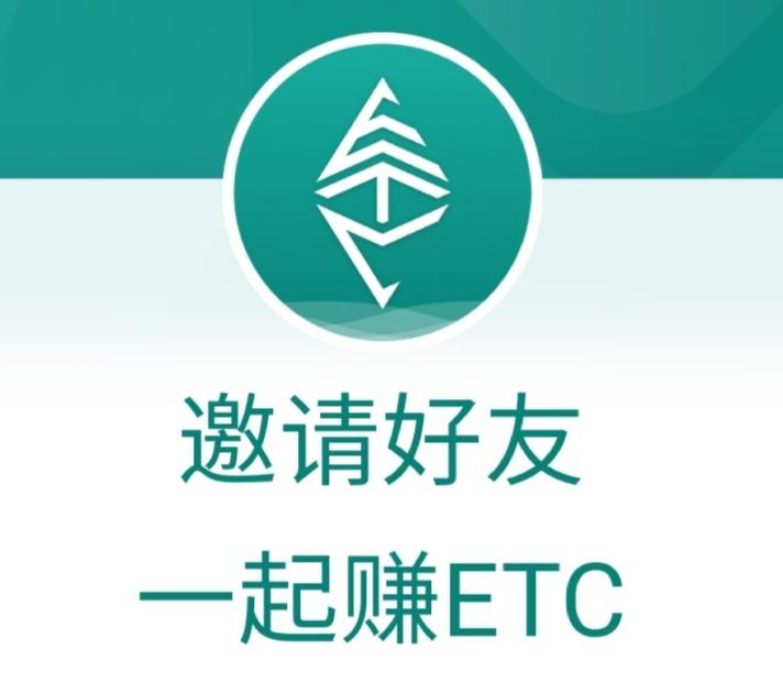 以太经典--ETC