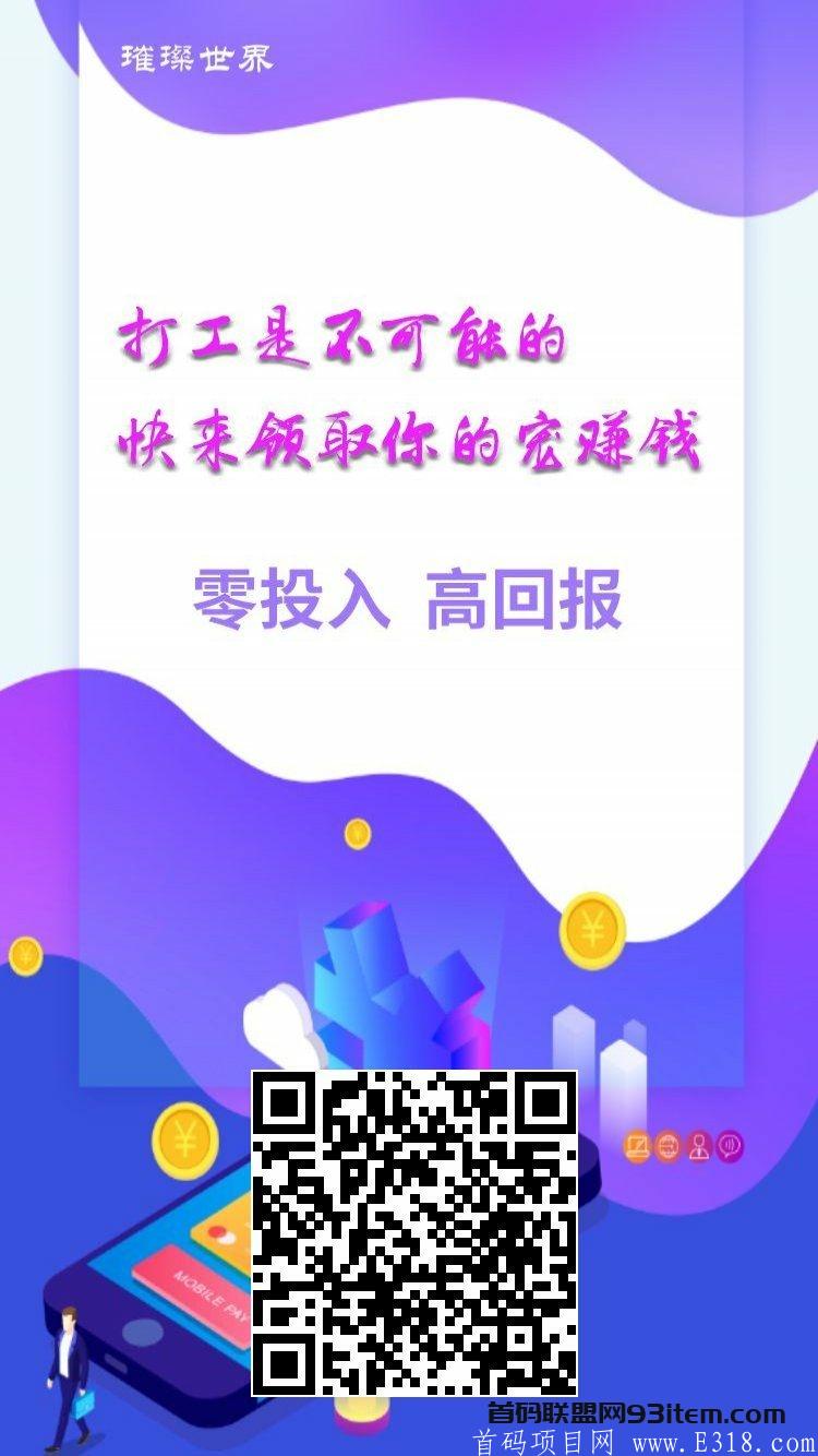 喜报！零撸必玩！抽到一周的分红，每天一百多！璀璨世界等你！