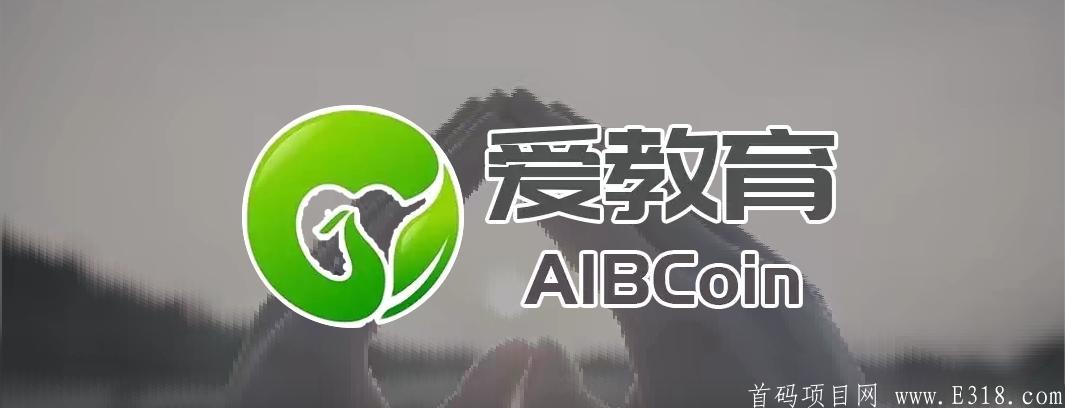 【好项目首码内测】爱教育AIBcoin：5号上线，先注册锁粉，上星高扶持