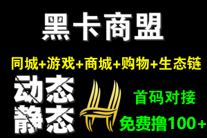 【黑卡商盟】首码内排，8月8日上线，注册送13.5币，1币开盘10元起步，纯0撸，动态+静态收益！