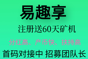 《首码》易趣享8.8上线，0撸之王，火爆上线！