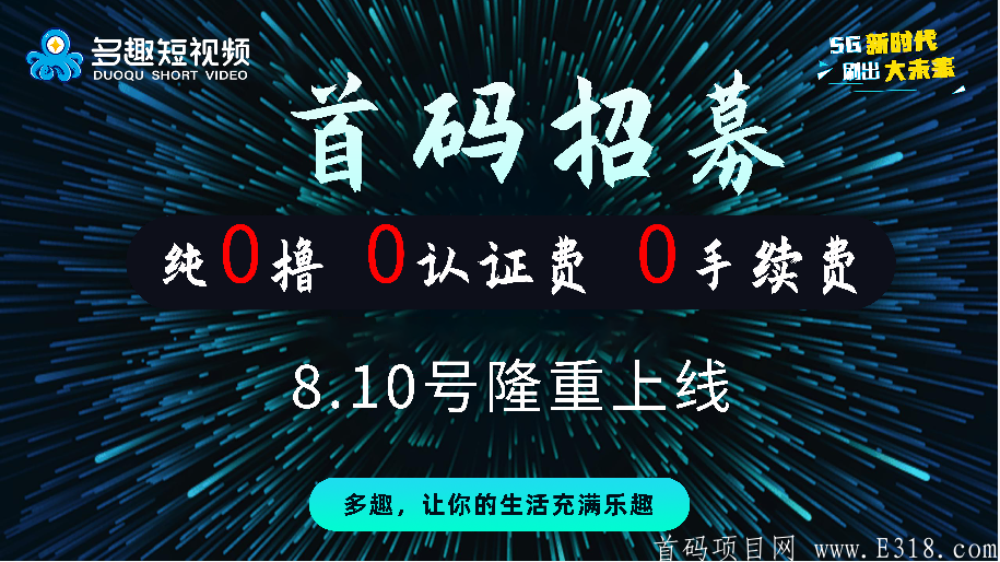 多趣短视频,诚招首码团队,8月10号隆重上线