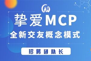 挚爱（MCP）8月11号扬帆起航，全新概念交友、约会爱情赚钱双丰收！币圈的百合网、世纪佳缘网！