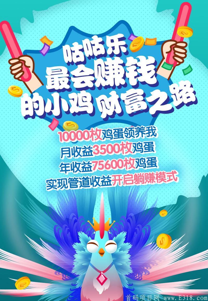 GGC咕咕乐：注册实名送免费鸡一只，每日喂养月产12鸡蛋