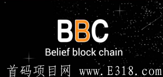 【信仰公益币BBC】注册简单SM赠送一台永久kuang机，日产0.2BBC，团队推广