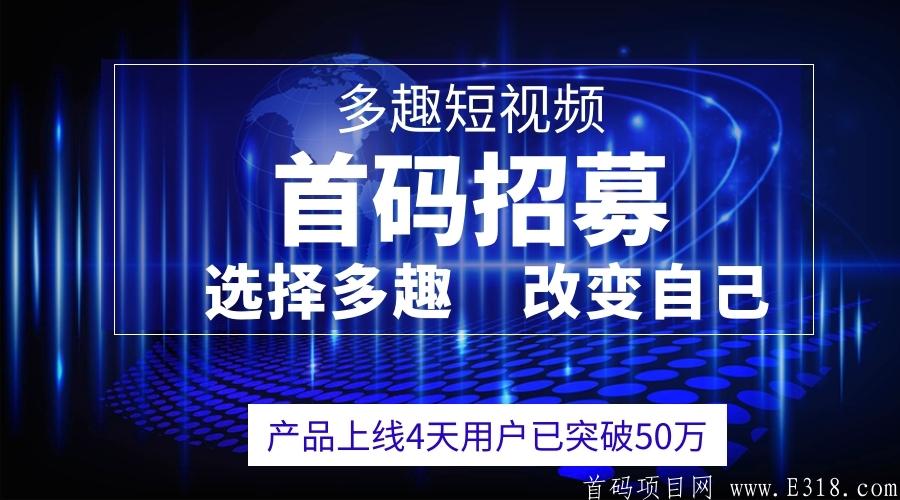 《多趣短视频》首码对接中 纯0撸