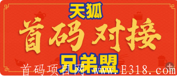 「火狐浏览器旗下天狐」9月实力零撸新项目，招募首码，托底10000人。