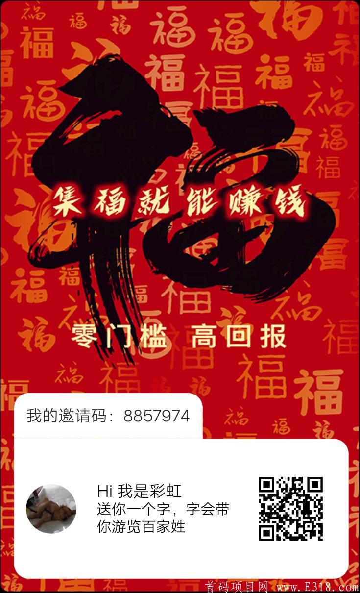 福满世界app:首个文字合成类项目，人人都得分红！