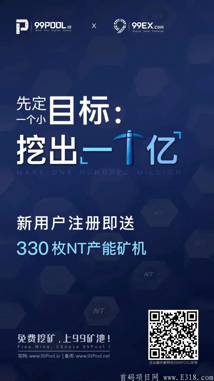 99pool永久免费挖kuang：注册送330枚NT币(NT币已上线交易所)，并享受二代永久挖kuang收益，