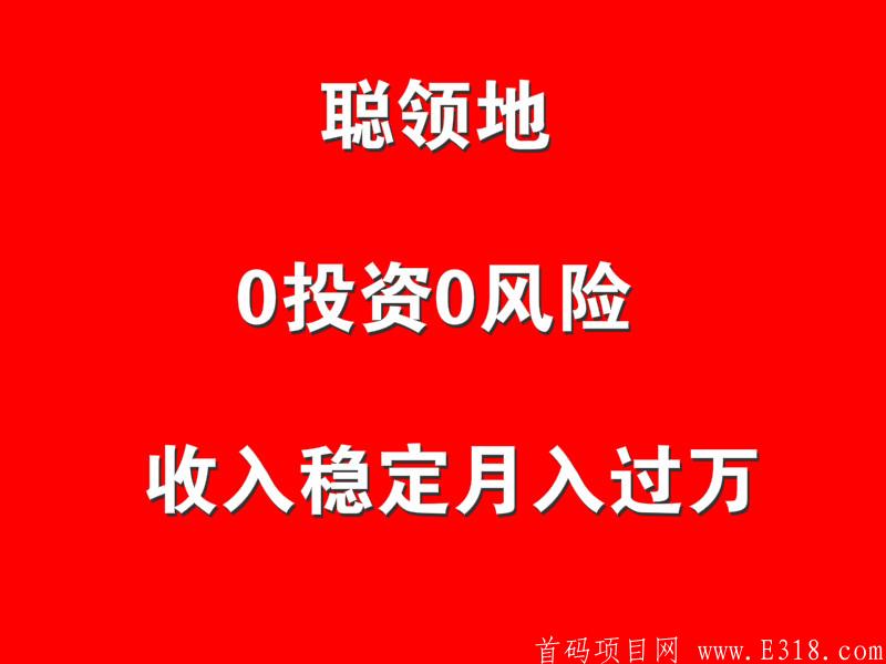 聪领地，全网第一码，超越趣步好玩吧，首次内测，轻松升级，一线到底！