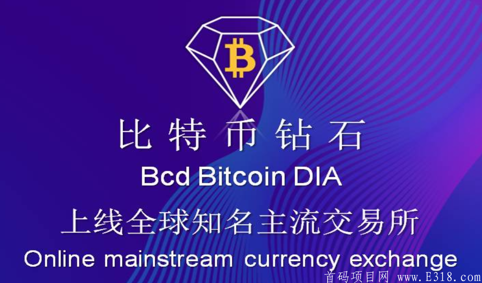 「BCD比特币钻石」- 注册sm送BCDkuang机,120天产100个,币价5元左右