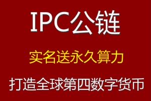 打造全球第四数字货币阿波罗公链IPC