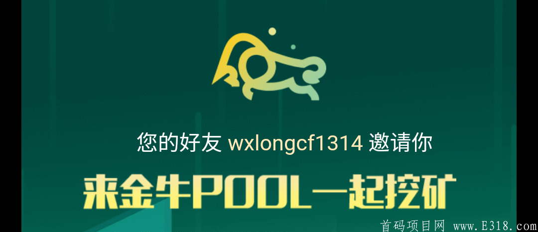 「金牛POOL」- 正在测试锁粉中,月底上线保留上下级关系,提BUG得奖励,后期激活账户得永久算力,无预挖,公会机制