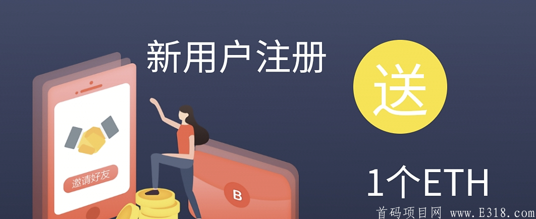 以太工坊：实名送1个以太坊，0.05ETH起提，每日自动释放，无需操作，推广就送以太坊