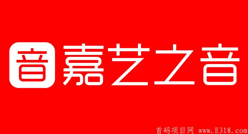 【嘉艺之音】注册并通过免费认证，获得卷轴一台，每日听3分钟书，团补，等级制度，星级达人式制度，团队化推广!