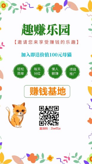 趣赚乐园，推广1级认证，可获2元，送猫咪可分红