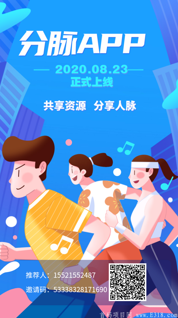 〔分脉〕广告+悬赏+人脉+分红；今日首码!