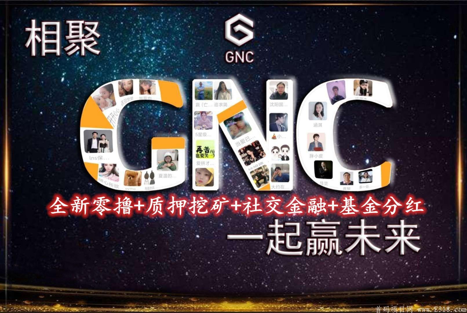 GNC补贴1.5元/人+全新零撸+质押挖kuang+社交金融+基金分红