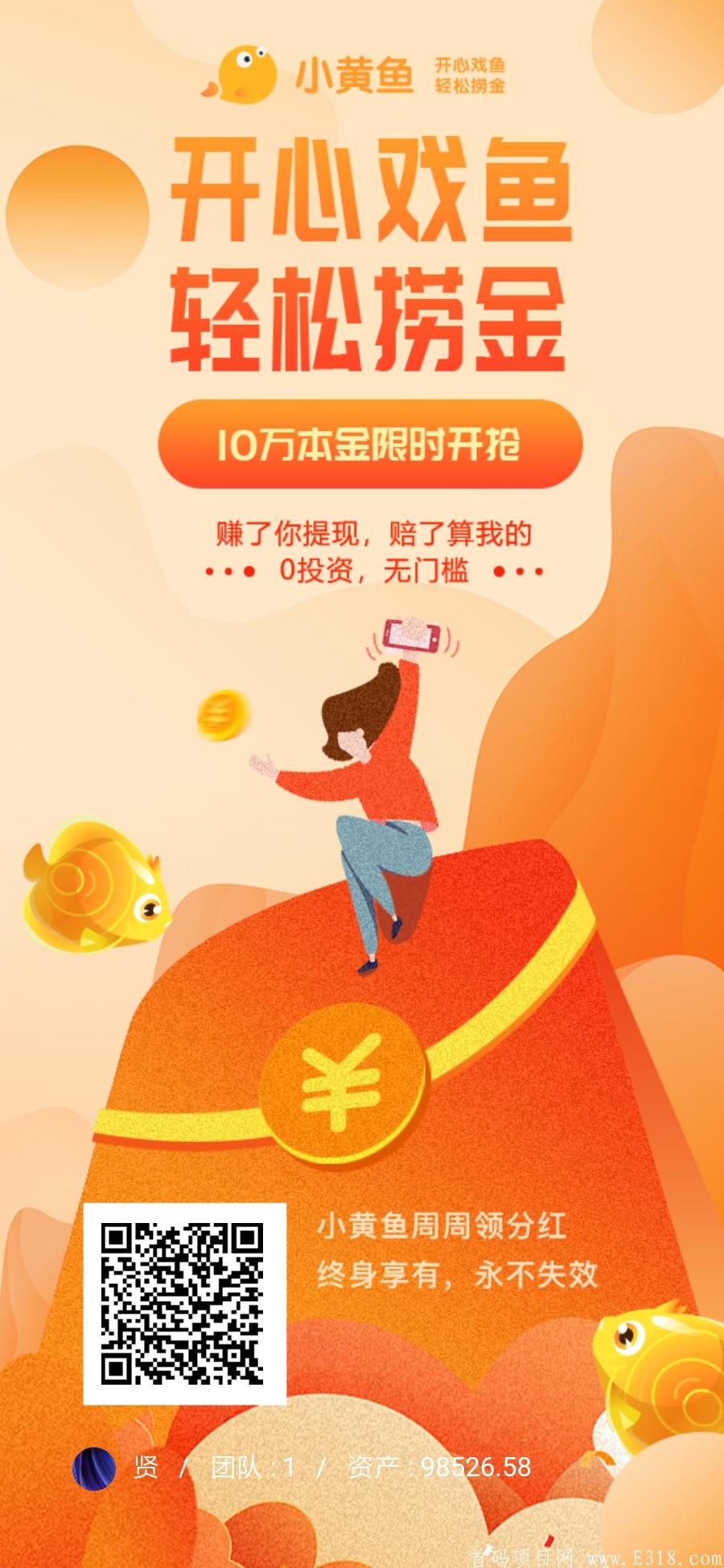 首码:小黄鱼APP，零撸   小黄鱼金融小游戏，注册秒提0