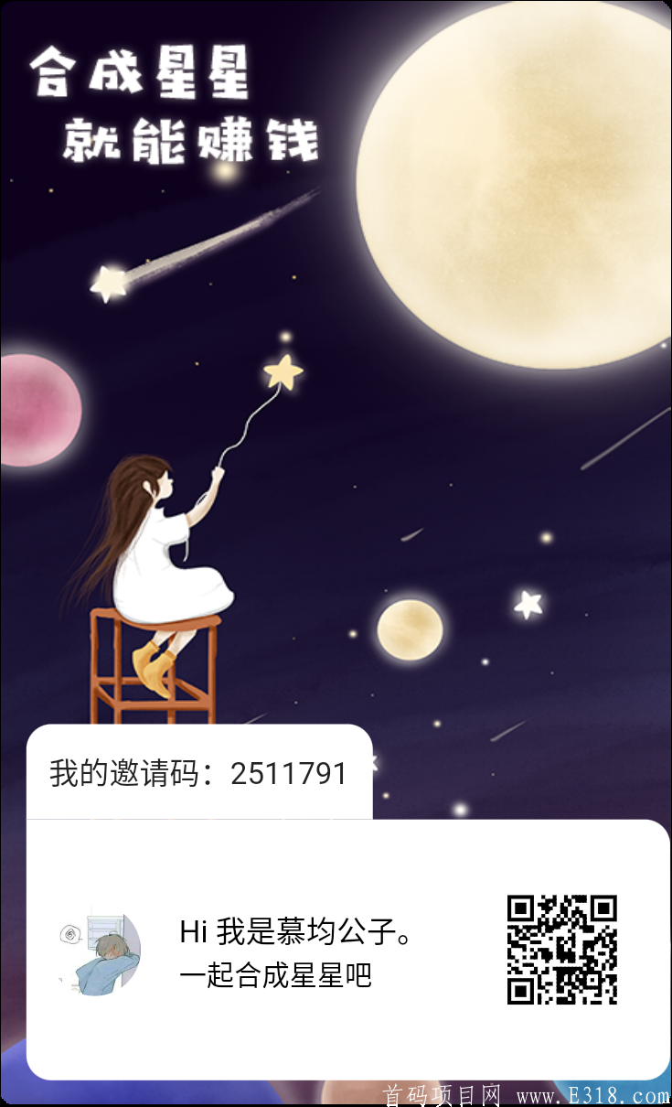 星星的旅行：最新首码，市场空白，合成分红星每日分红188元