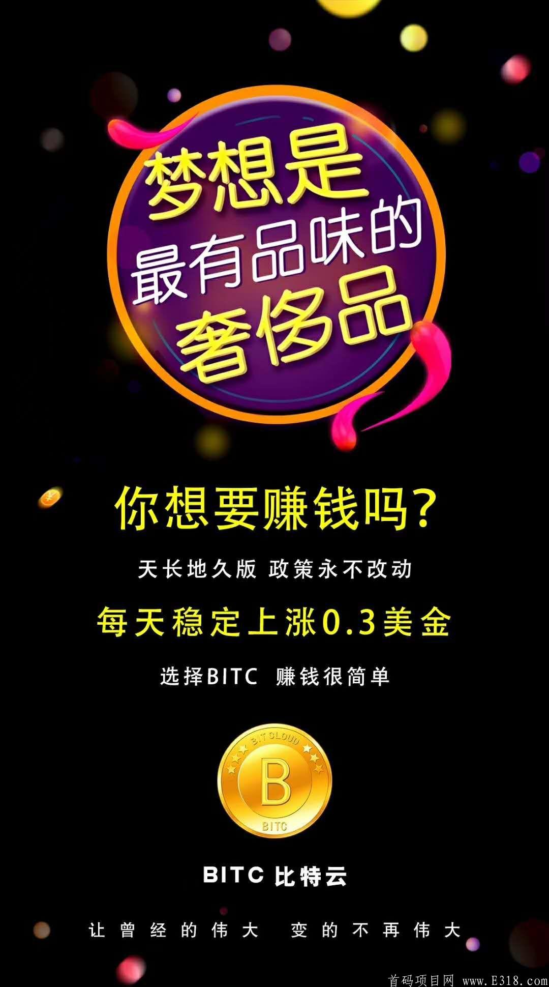 BITC超强零撸项目来袭！一币55美金永不降价每天上涨0.3美金！！