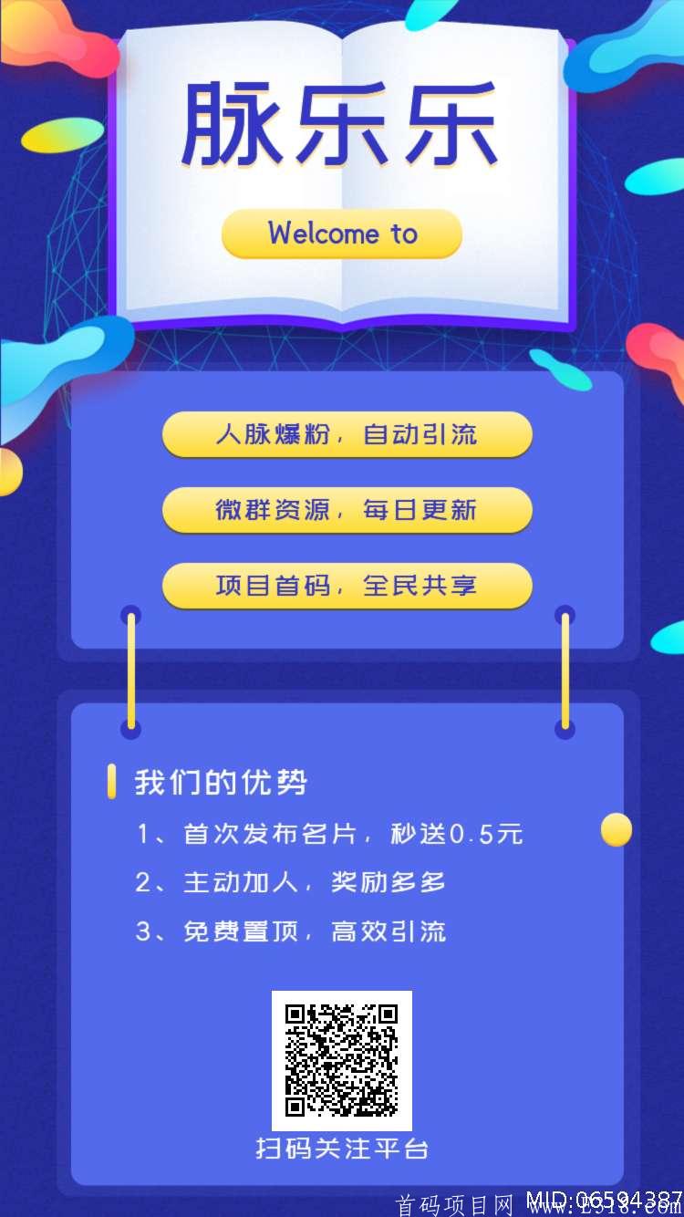 脉乐乐：首码，人脉爆粉，邀请30人，必得永久分红