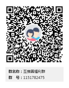 互推圈福利群群二维码.png