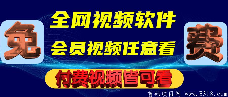 【趣享视界】包含腾讯优酷等15个主流视频软件，会员视频免费看，付费皆可看