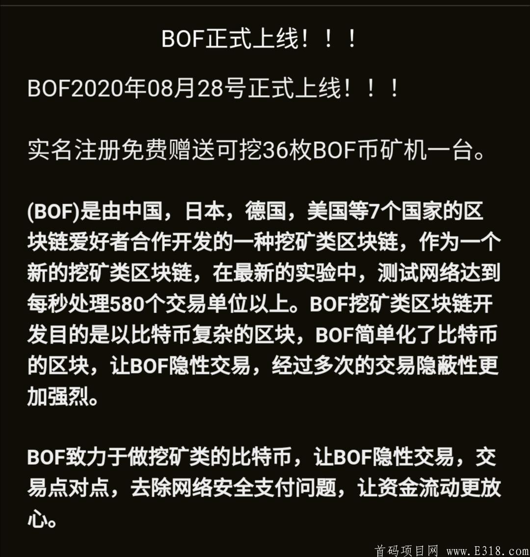 BOF国际挖kuang首码对接，已开交易，无达人制度，重在直推，多劳多得！