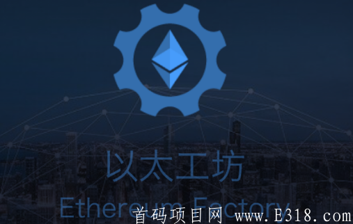 大项目【以太工坊】注册简单SM送1个ETH，0.05ETH起提，固定手续1%（全球首个本金能够随进随出的挖kuang平台）