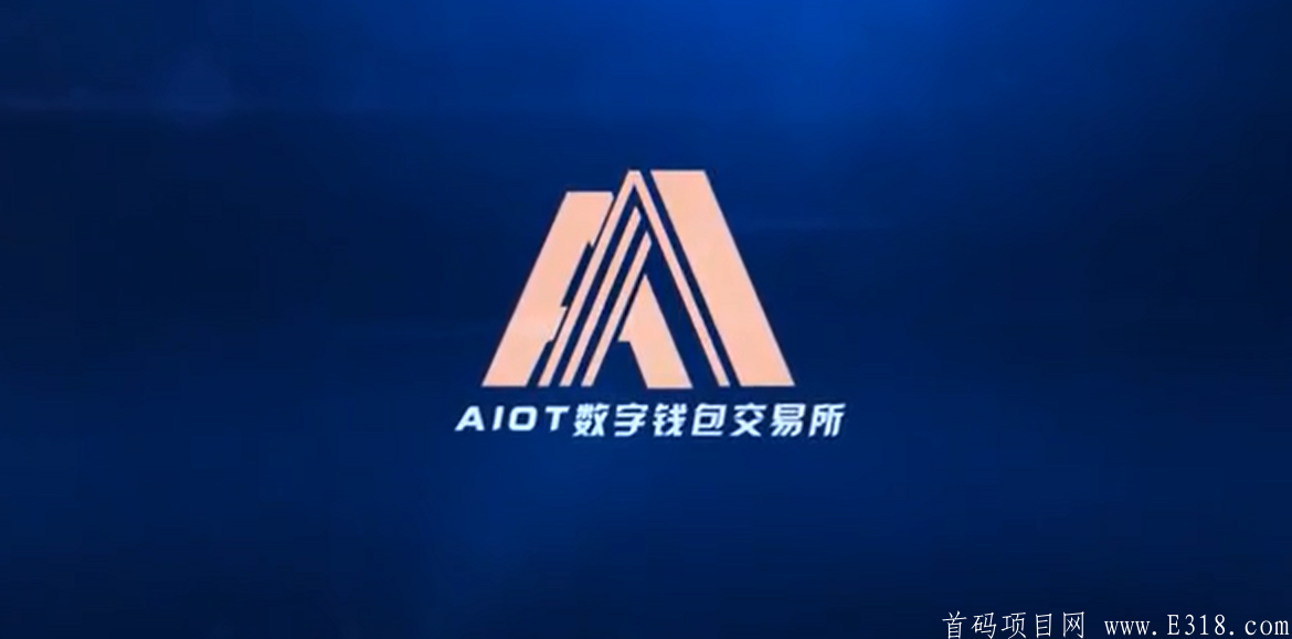 AIOT数字货币交易所+超级矿池+0撸任务 对接社区合伙人