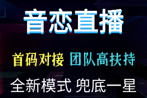 【音恋直播】全新模式兜底一星+高扶持