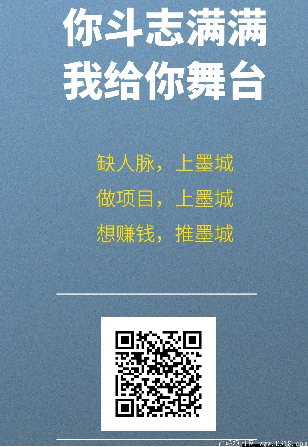 墨城（三三滑落+广告发布+墨豆）  两重收益，十层利润  全行业最暴力的项目，只需投入5元直推三人后面最高赚百万，相当于0撸