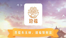 「迎福旅游APP」- 与达摩院深度合作,注册SM送菩提树,月产30枚菩提果,达人模式,团队化推广