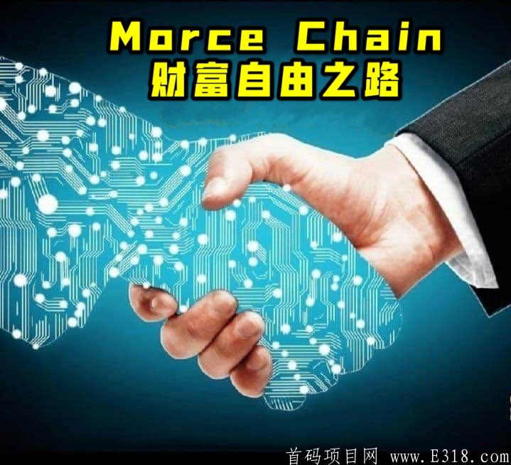 MC全球匿名公链MorceChain震撼来袭