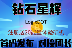 钻石星辉—logixDOT开盘活动注册送kuang机和3枚DOT，更多福利等你来拿