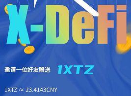 「X-DeFi未来金融」- 刚出首码项目,注册sm送X1节点一台,须手动领取,运行50天,周期收益10XTZ,一币23左右,6代收益