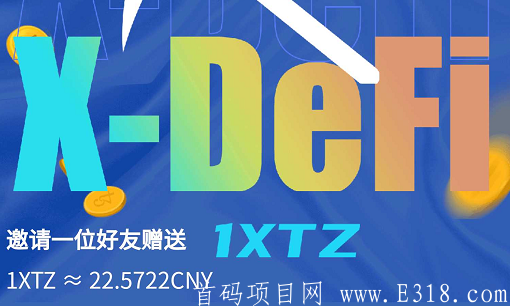 【X-DeFi未来金融】免费实名赠送X1节点，周期50天收益10XTZ，一币23元，6代收益！