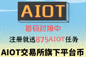 AIOT新用户开局就送875AIOT+0撸任务。首码对接团队合作